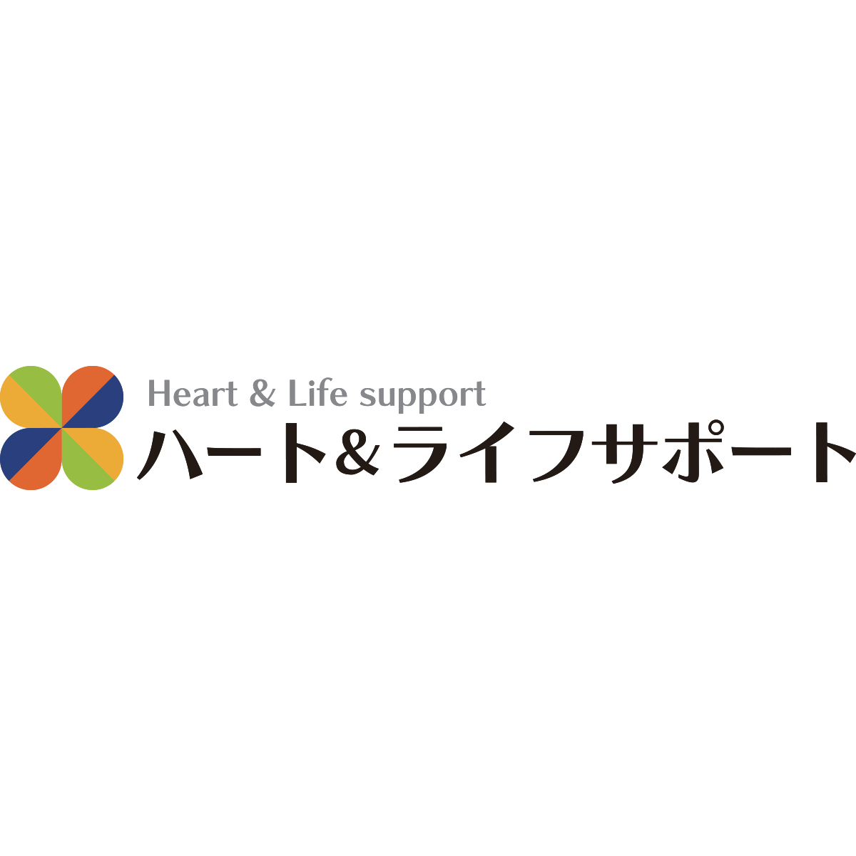 ハート&ライフサポート